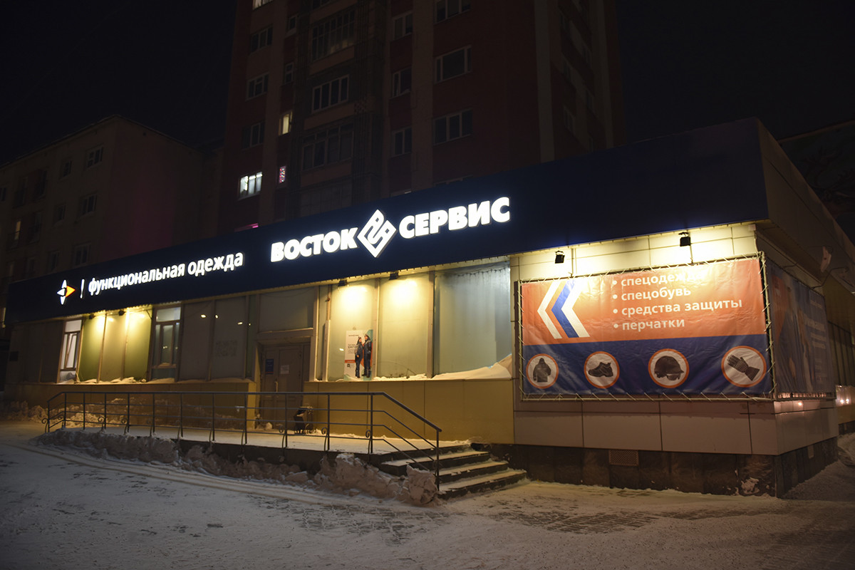 В Норильске открылся магазин «Функциональная одежда» фирмы «Восток-Сервис»