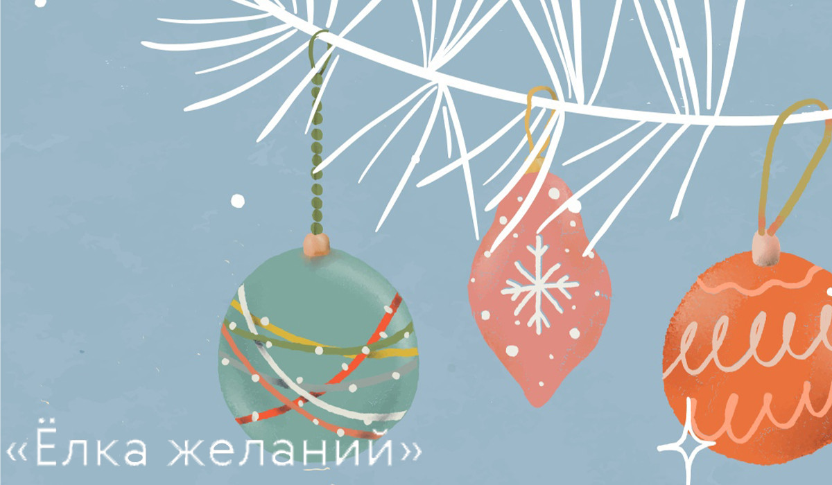 В России стартовала благотворительная «Ёлка желаний» В России стартовала благотворительная «Ёлка желаний»