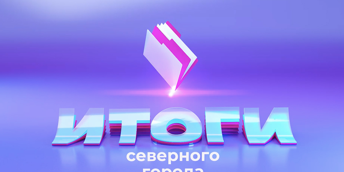 29.08.2026 «Итоги Северного города». Бизнес крепкой обжарки. Дружить – дорого? Новая формула образования