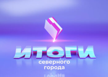 29.08.2026 «Итоги Северного города». Бизнес крепкой обжарки. Дружить – дорого? Новая формула образования