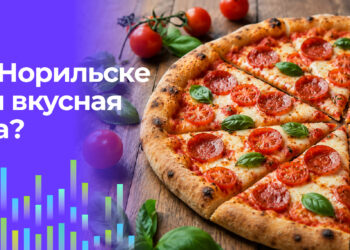 Читатели «Северного города» выбрали лучшую пиццерию в Норильске