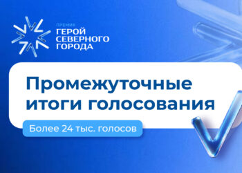 Лидеры поменялись: вновь подводим промежуточные итоги голосования за «Героя Северного города»