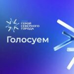Подводим промежуточные итоги голосования за «Героя Северного города»