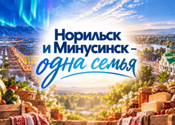 Гастрономический фестиваль «Норильск и Минусинск – одна семья» пройдёт в северном городе 18-20 сентября
