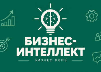 Агентство развития Норильска приглашает предпринимателей на первый в Норильске бизнес-квиз «Бизнес Интеллект»