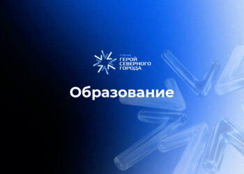 Номинация «Образование»: голосуем за претендентов