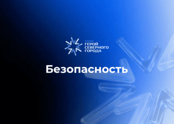 Номинация «Безопасность»: голосуем за претендентов